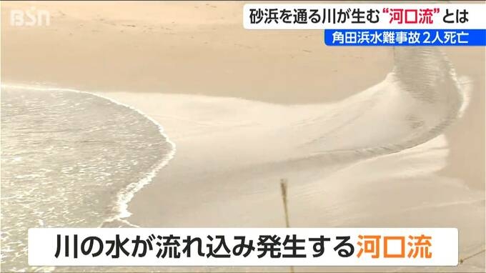 きょうだい2人が亡くなった水難事故 原因は“離岸流ではない沖への流れ”か 専門家が指摘する“河口流” 新潟市西蒲区