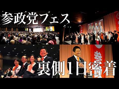 【舞台裏】参政党フェスの裏側、全部見せます！１日密着してみた
