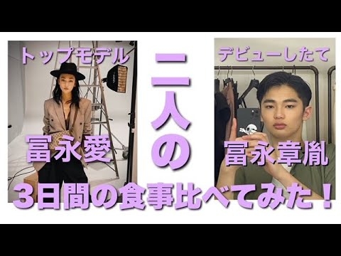 冨永愛と冨永章胤の三日間の食事比べてみたーーーー