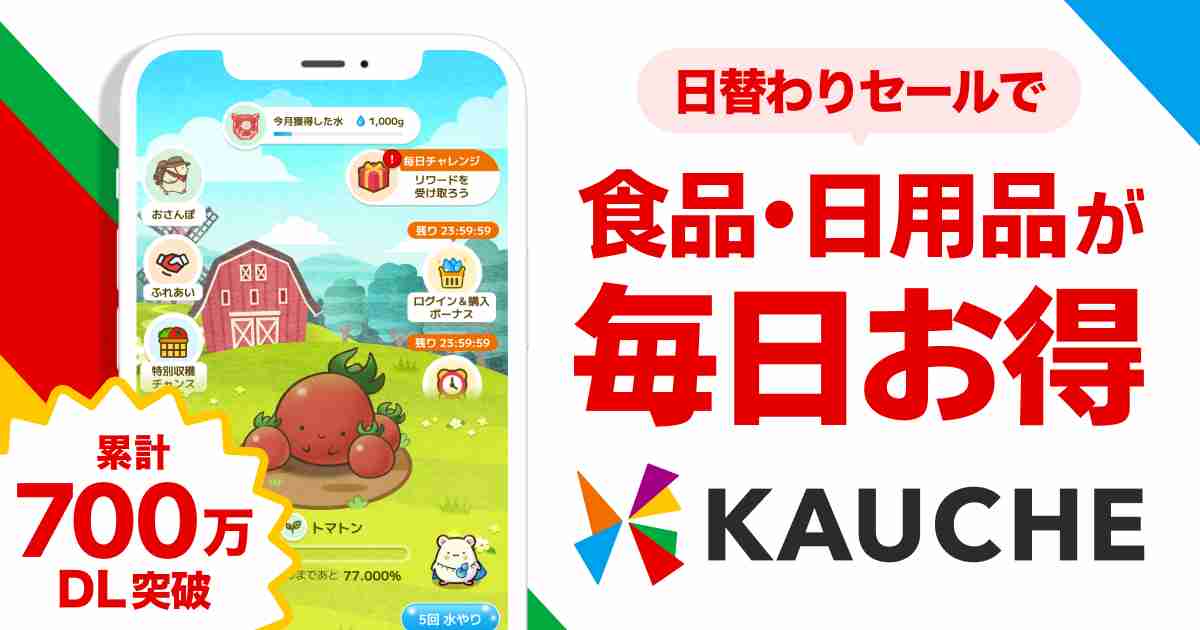 カウシェ - 野菜がもらえるお買い物アプリ