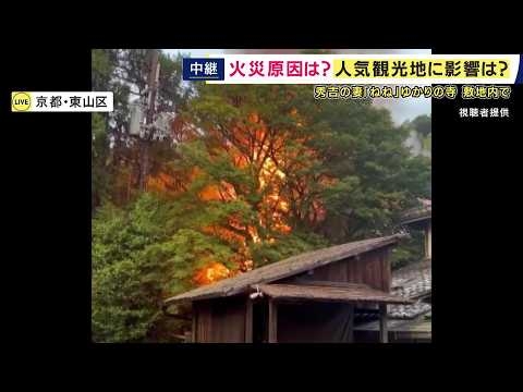 豊臣秀吉の妻・ねねゆかりの京都「高台寺」の敷地内にある寺院で火事　塔頭の一部約60㎡が