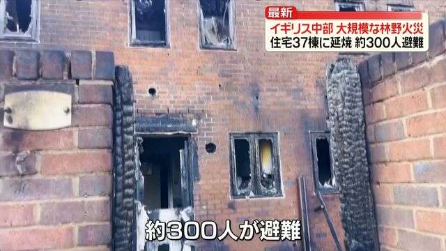 英中部で大規模な林野火災　住宅19棟が全焼　英政府は携帯電話に初の“火災注意”警報送信（日テレNEWS NNN） - Yahoo!ニュース