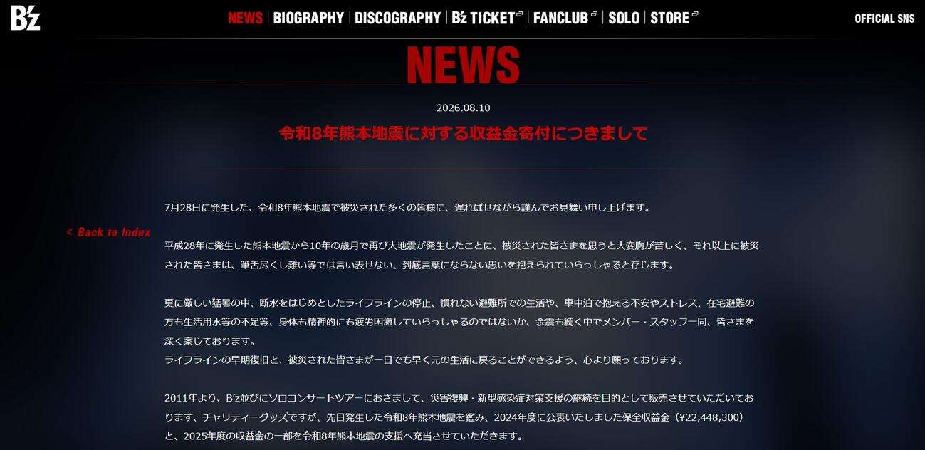B’z、熊本地震の支援に3000万円寄付「皆さまの温かいご協力あってのこと」