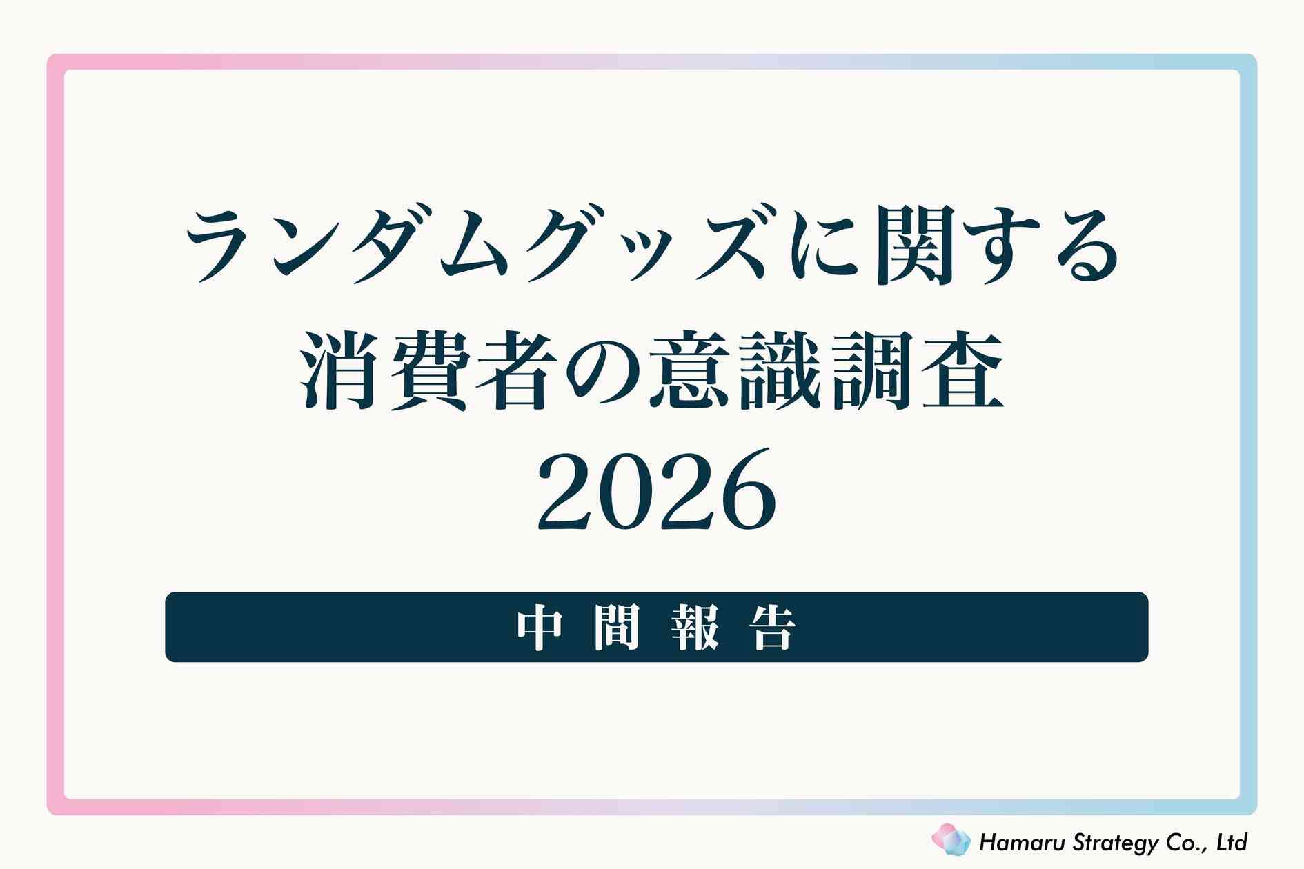 ランダムグッズに関する消費者意識調査2026 中間報告 | 株式会社Hamaru Strategyのプレスリリース