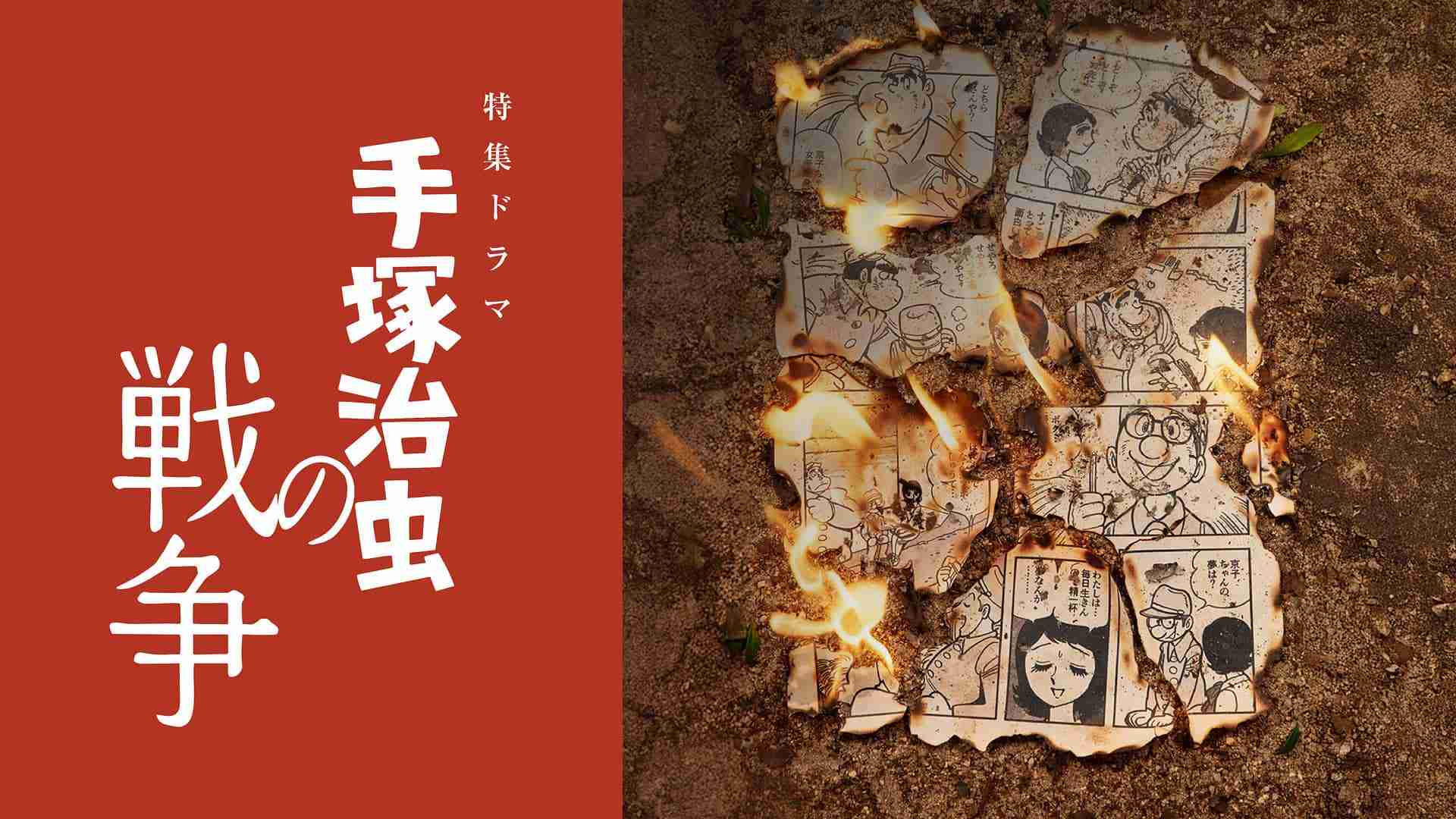 手塚治虫の戦争の最新情報 - NHK
