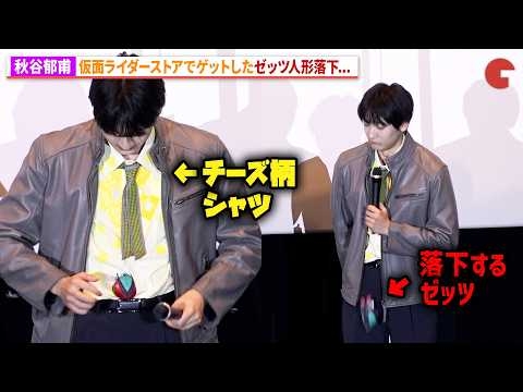 “マイス”秋谷郁甫、ゼッツ人形落下のハプニング！「仮面ライダーゼッツ」＆「仮面ライダーマイス」 バトンタッチイベント