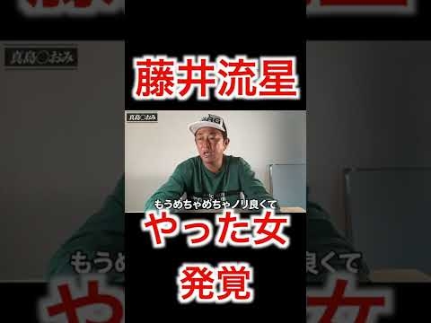 藤井流星のやった女ついに発覚＃Shorts＃藤井流星＃東谷義和＃真島なおみ