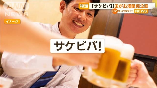【物議】国が飲酒を奨励？　販促企画「サケビバ！」