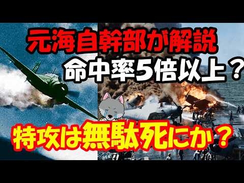 【元海上自衛官が解説】特攻は無駄死だったのか？データが語る「戦術的価値」と「統率の外道」【神風特別攻撃隊】
