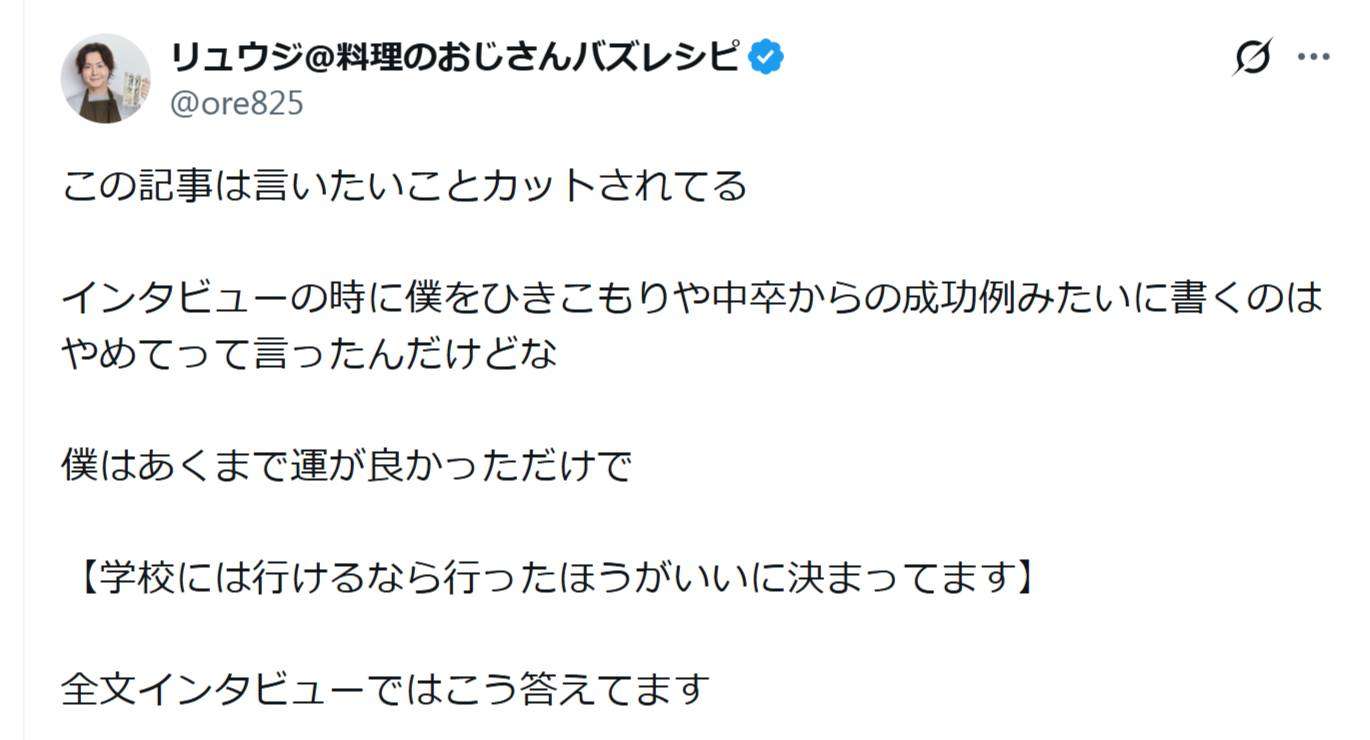 「言いたいことカットされてる」　料理研究家リュウジ、不登校を扱った自身のインタビュー記事に苦言 - YouTubeニュース | ユーチュラ