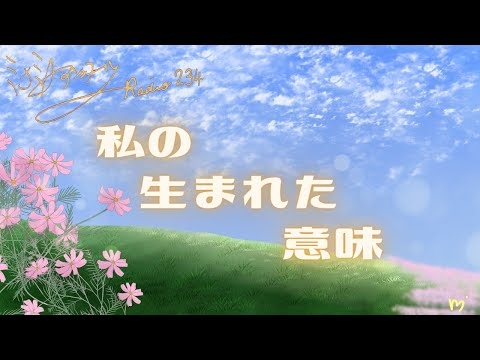 ミナミAアシュタールRadio234「私の・生まれた・意味」