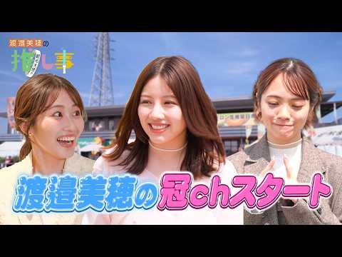 #1 | 渡邉美穂が潮紗理菜＆宮田愛萌と道の駅常総へ！