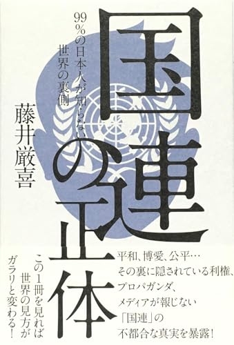 『国連の正体』｜感想・レビュー - 読書メーター