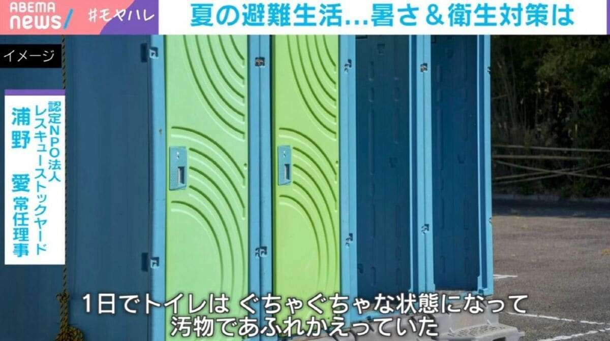 「1日でトイレは汚物まみれに…」夏の被災地、過酷な衛生問題…“ペットボトル温水シャワー”など識者が推奨する“避難所で過ごすための知恵”
