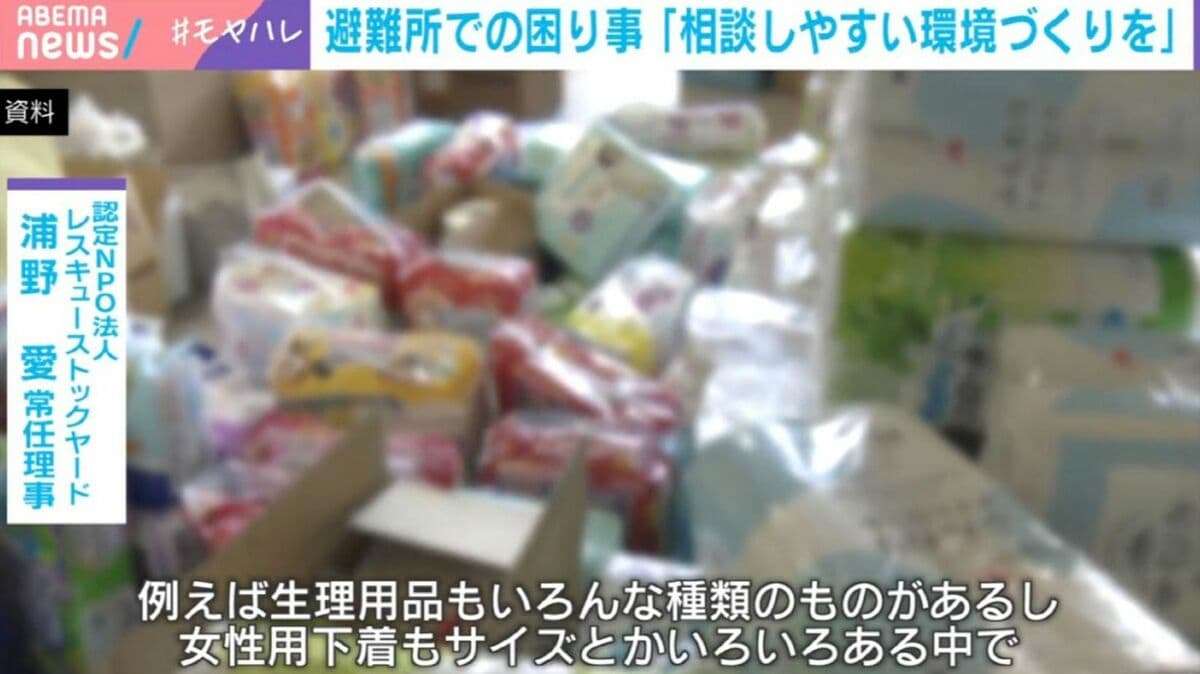 「生理用品が欲しいのはわがまま？」「サイズ違いの下着をお願いしづらい」避難所で要望の声を上げるのに悩む女性たち…弁護士は「『わがまま』と『権利主張』は全く違う」と強調 | 国内 | ABEMA TIMES | アベマタイムズ
