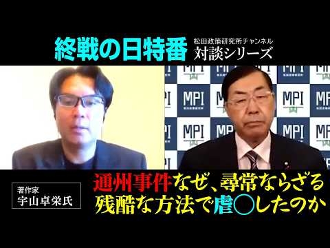 終戦の日特番『通州事件、なぜ、尋常ならざる残酷な方法で虐◯したのか』ゲスト：著作家　宇山卓栄氏