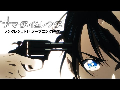 TVアニメ『サマータイムレンダ』ノンクレジット1stオープニング映像 【♪マカロニえんぴつ「星が泳ぐ」】