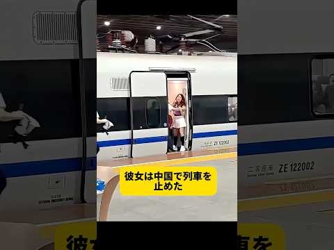 彼女は中国で列車を止めた  #信じられない