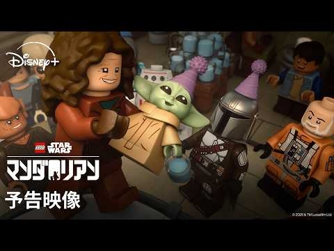予告映像『LEGO スター・ウォーズ／マンダロリアン』｜9月2日(水) ディズニープラスで独占配信｜Star Wars(スター・ウォーズ)