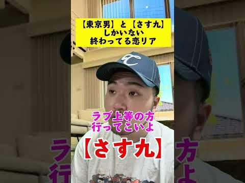 東京男と九州男児 #九州男児 #さす九 #恋リア