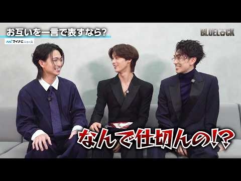 【ブルーロック】&TEAM K×綱啓永×樋口幸平、仲の良さ全開のわちゃわちゃトークお互いを一言で表すなら？