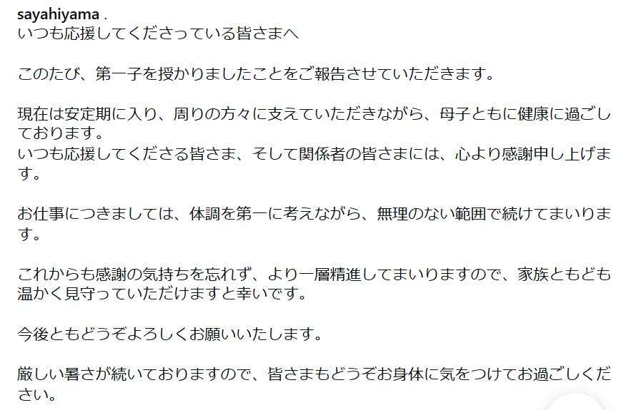 檜山沙耶が第1子妊娠を報告　仕事は「無理のない範囲で」夫はプロテニス選手
