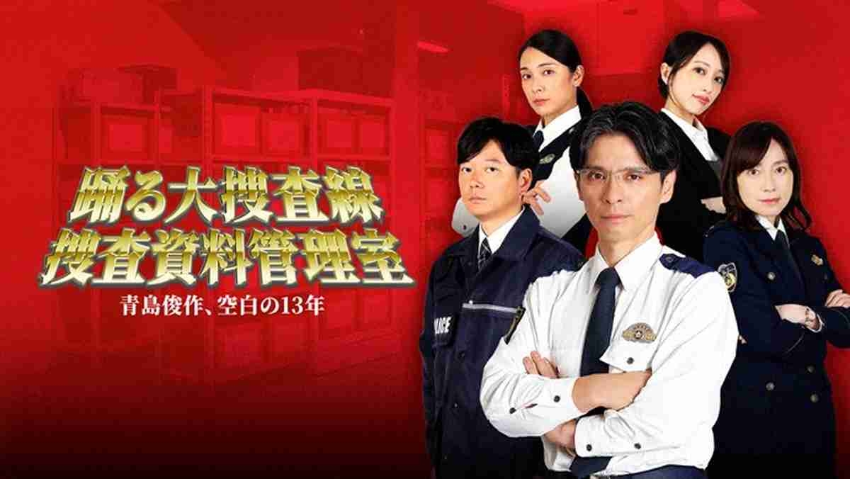 「踊る大捜査線」新作スピンオフ配信決定　青島空白の13年に迫る「警視庁捜査資料管理室」シリーズ