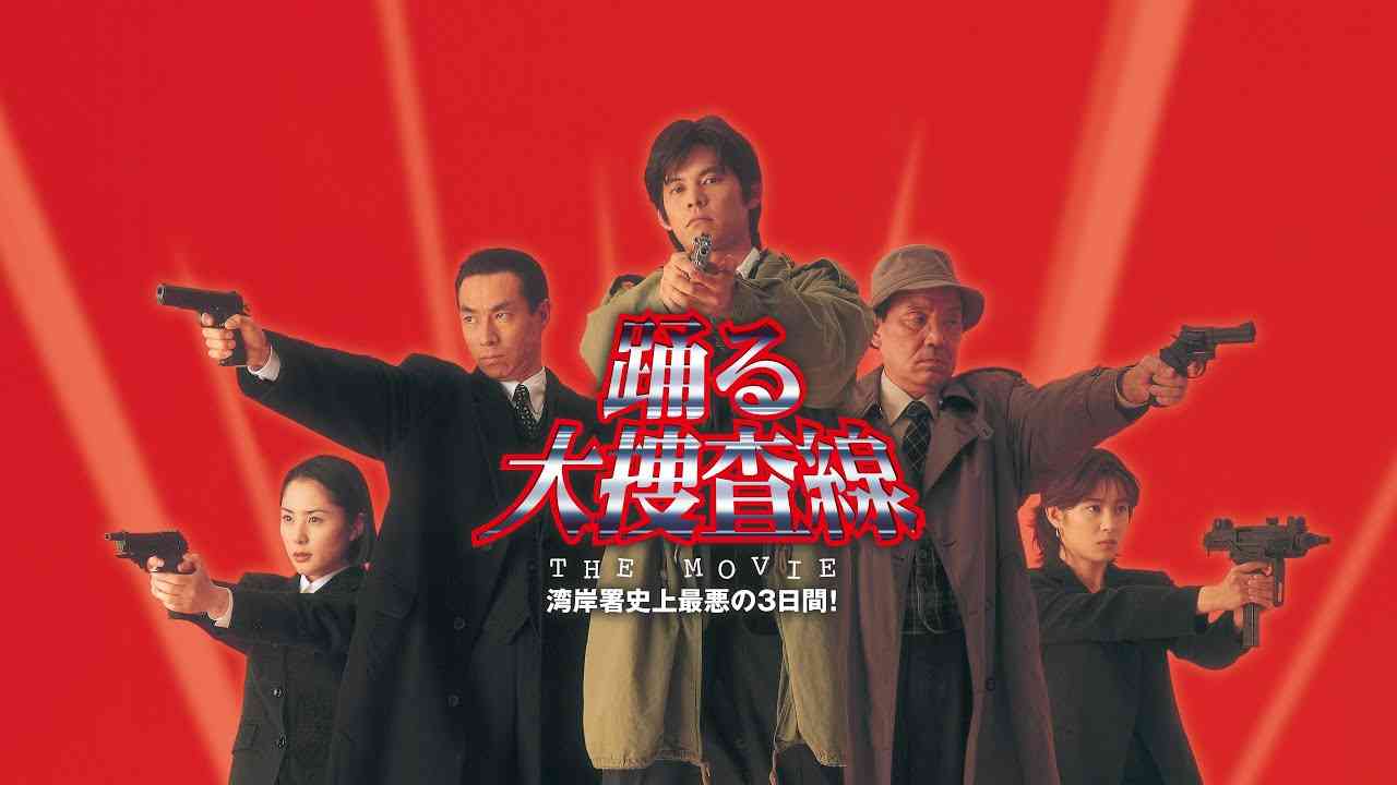 【実況・感想】土曜プレミアム・映画「踊る大捜査線 THE MOVIE」◆最新作公開記念!