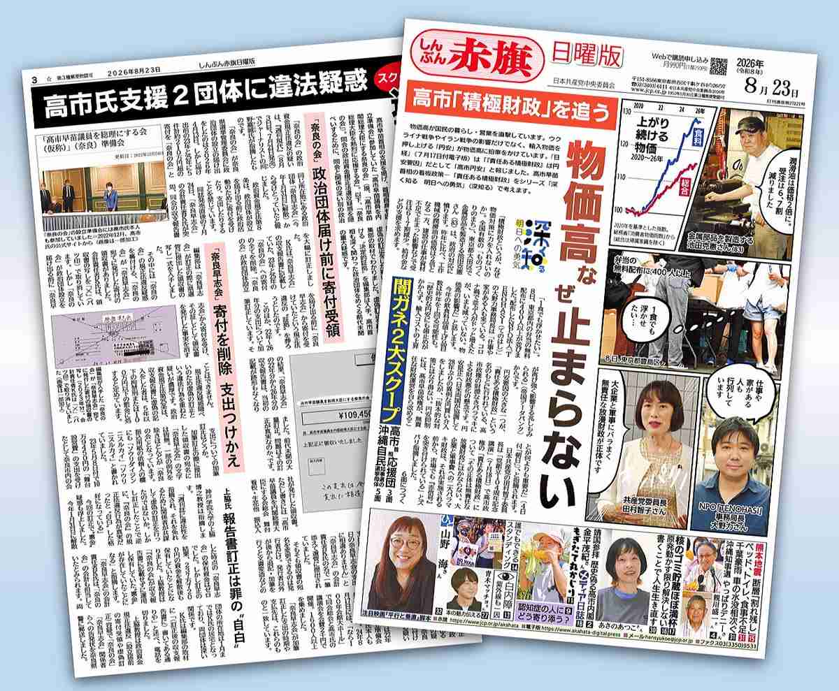 日曜版２３日号/物価高に拍車　高市「積極財政」/闇ガネスクープ　高市首相支援の２団体に違法疑惑 | しんぶん赤旗｜日本共産党