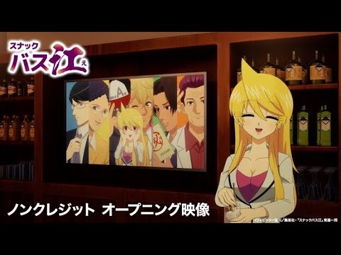 【スナックバス江】ノンクレジットOP【otonari「ウラオモテアクアリウム」】