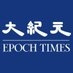 大纪元新闻网 on X
