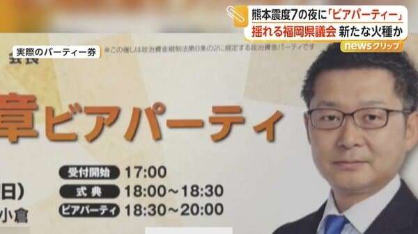 震度7の夜のビアパーティー「やって良かった」　自民・福岡県議団会長の政治資金パーティーが“波紋”