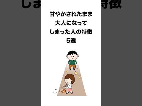 甘やかされたまま大人になってしまった人の特徴5選　#子育て #親子 #人間関係 #心理学