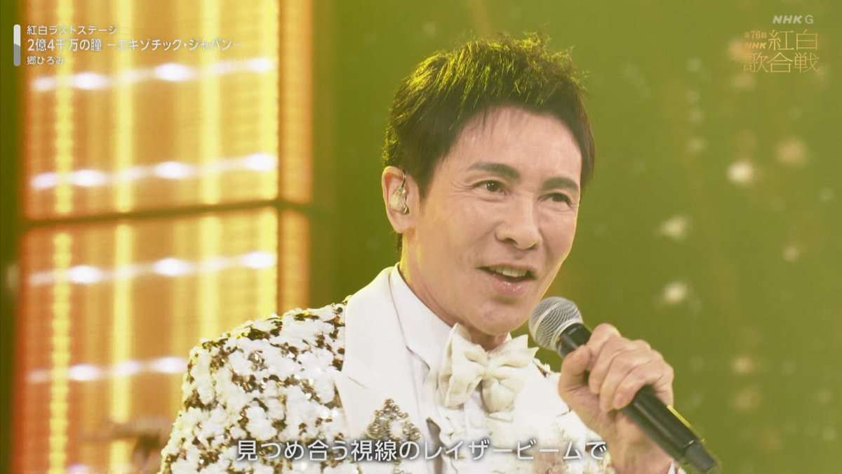 【紅白】郷ひろみ「紅白最GO！」　目うるませ…ラスト紅白で万感「2億4千万の瞳」熱唱　会場も一つに