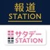 報道ステーション＋サタステ on X