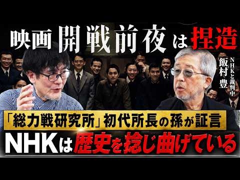 NHKと監督を訴え中！映画「開戦前夜」はいかに歴史の捏造をしたのか？総力戦研究所初代所長の孫・飯村豊さんと対談しました（飯村豊×三橋貴明）
