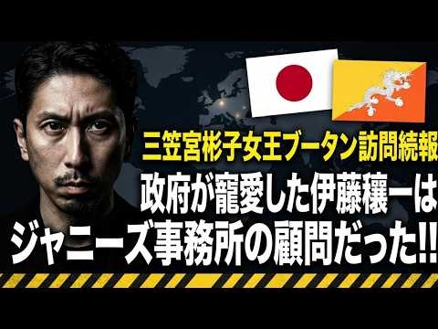 【三笠宮彬子女王ブータン訪問続報】 政府が寵愛した伊藤穰一は ジャニーズ事務所の顧問だった!! エプ文書発覚まで政府のGSC構想「影のトップ」として君臨