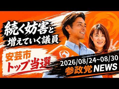 【続く演説妨害と増えていく議員】食料問題タスクフォース！参政党ニュース2026/08/24~08/30