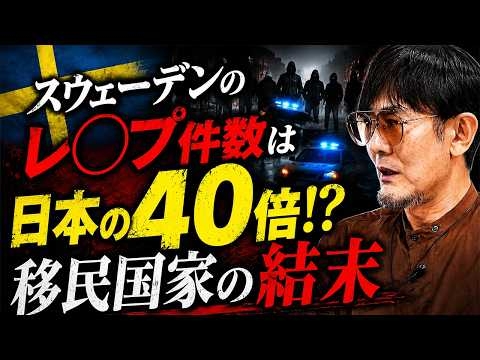 強姦が日本の40倍! スウェーデンのギャング国家化と移民政策の結末[三橋TV第1189回]三橋貴明・菅沢こゆき