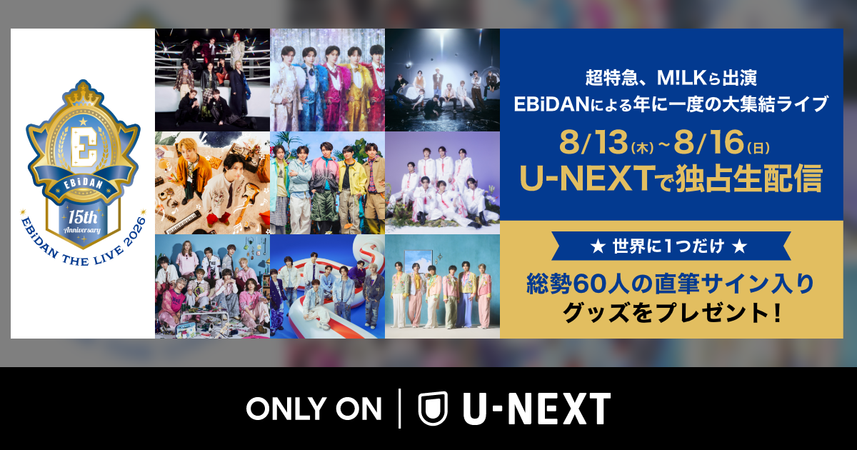 『EBiDAN THE LIVE 2026 15th Anniversary（エビライ2026）』独占ライブ配信！超特急/MiLKら出演 | U-NEXT31日間無料トライアルで視聴