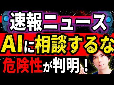 【衝撃の結果！】最新の研究でAIに相談する人ほど不幸になる事が判明！