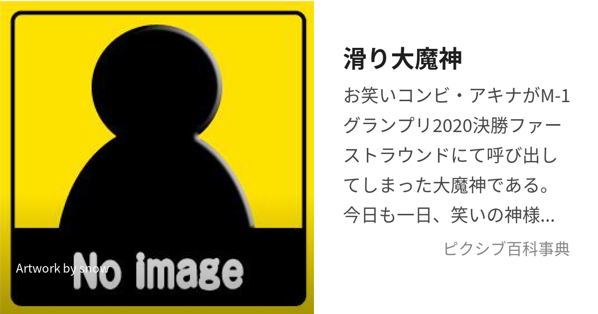 滑り大魔神 (すべりだいまじん)とは【ピクシブ百科事典】