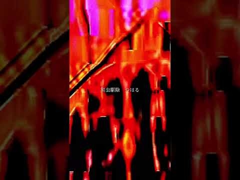 つはる「害虫駆除」【オーディション動画】#shorts