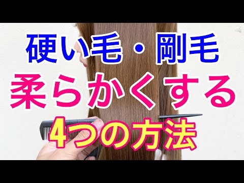 髪の毛を柔らかくする4つの方法