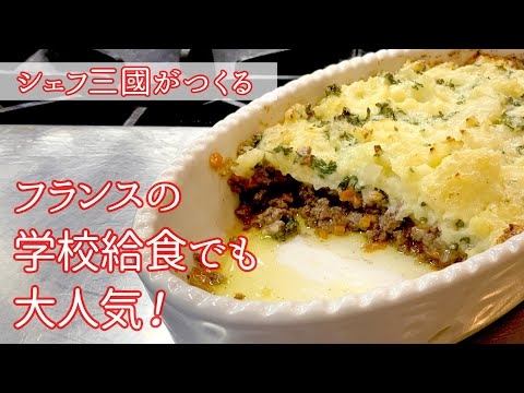 #162 『アッシ パルマンティエ』フランスの家庭料理！｜シェフ三國の簡単レシピ