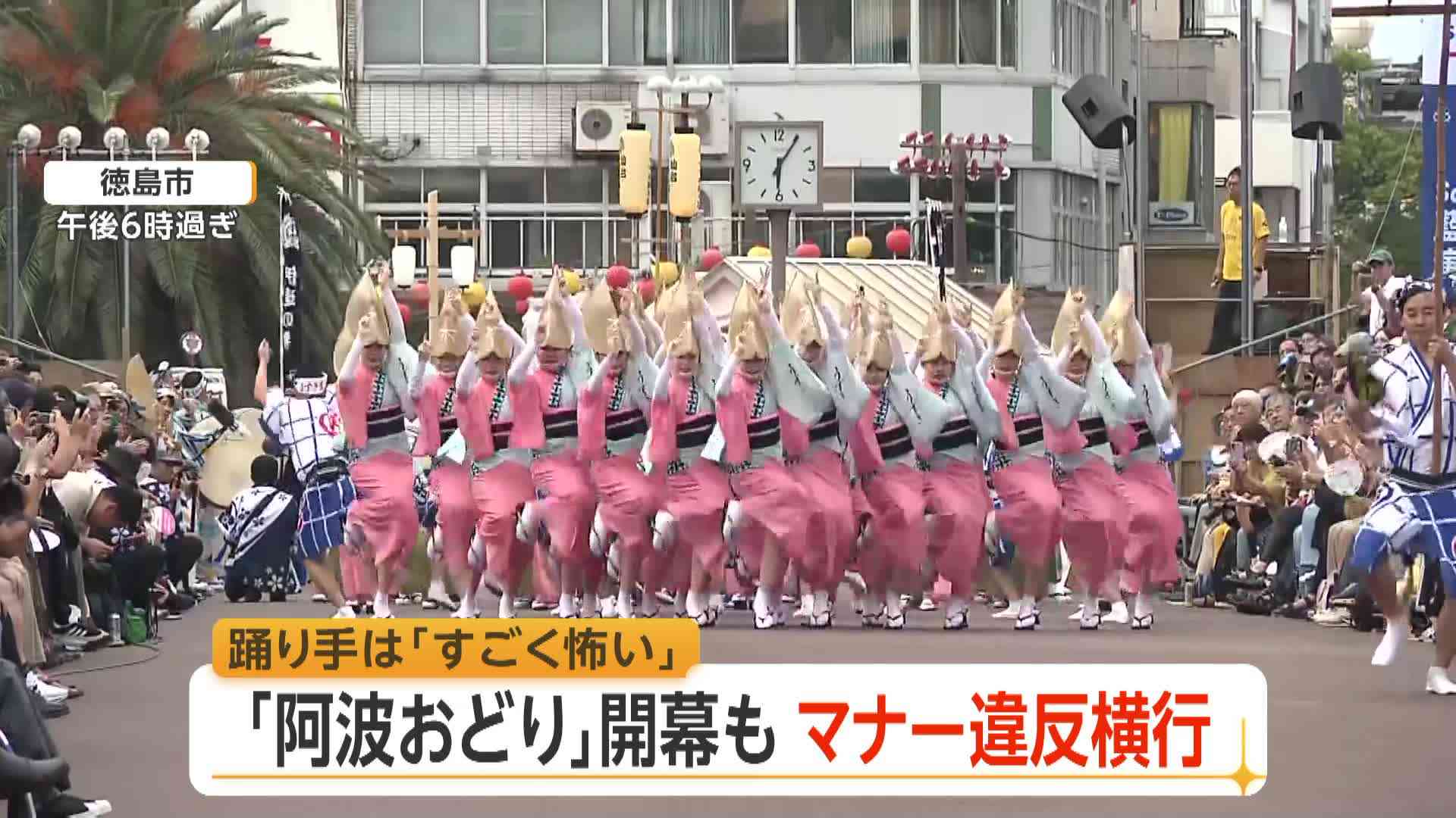 「怖い」阿波おどり開幕も踊り手から不安の声 女性踊り手狙う動画拡散 「芸術」と主張する投稿者も 徳島市