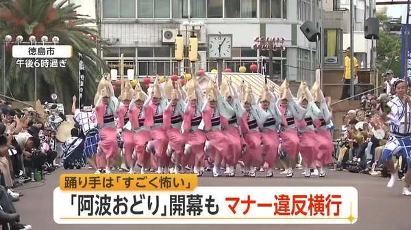 「怖い」阿波おどり開幕も踊り手から不安の声　女性踊り手狙う動画拡散　「芸術」と主張する投稿者も　徳島市｜FNNプライムオンライン