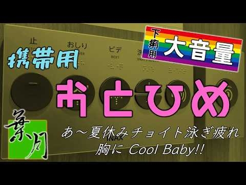 携帯用音姫　大音量240秒 ★下痢用★