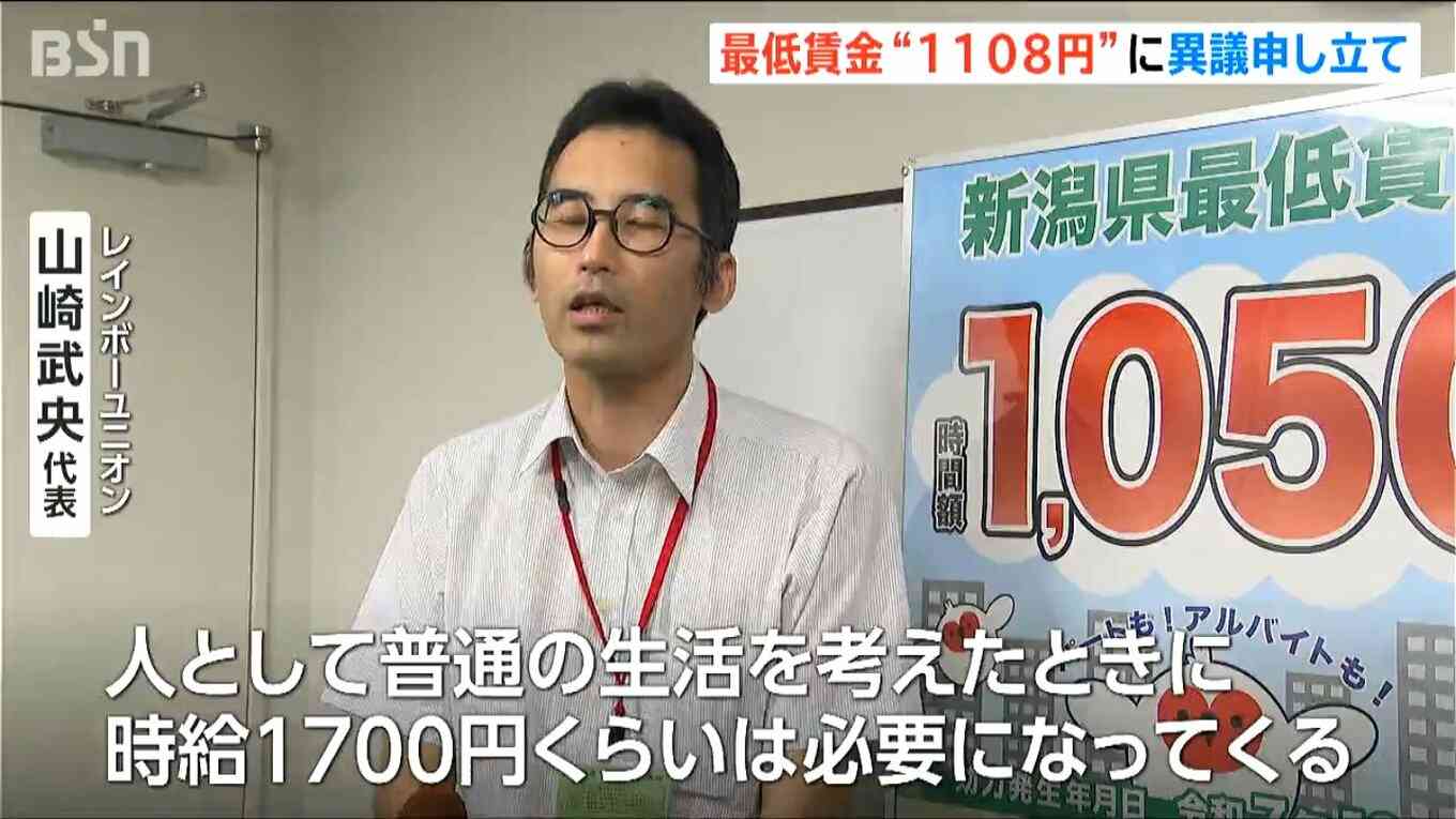 最低賃金1108円「これでは人間らしい生活を営むことができない」新潟地方最低賃金審議会の答申に労働組合が異議申し立て