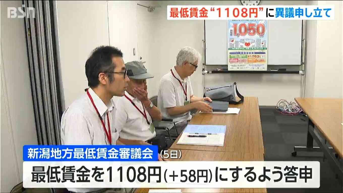 最低賃金1108円「これでは人間らしい生活を営むことができない」新潟地方最低賃金審議会の答申に労働組合が異議申し立て